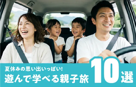 夏休みの思い出いっぱい！遊んで学べる親子旅 10選