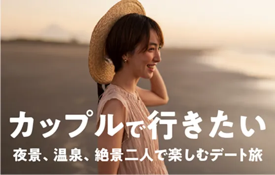 カップルで行きたい 夜景、温泉、絶景 二人で楽しむデート旅